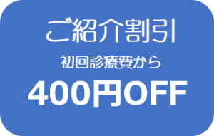 紹介割引400円